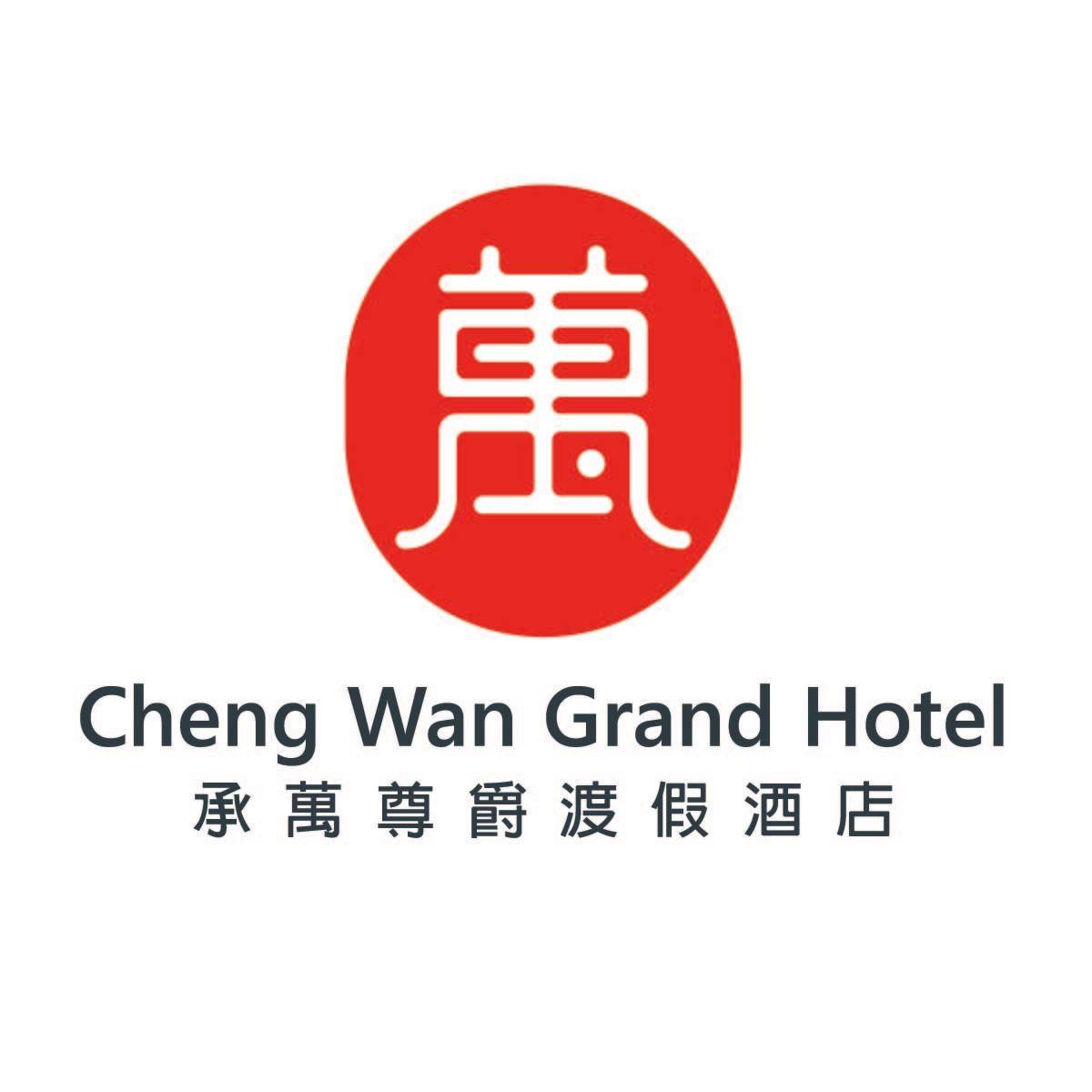 承萬尊爵渡假酒店