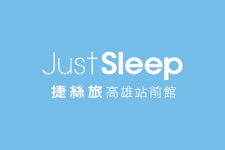 捷絲旅高雄站前館