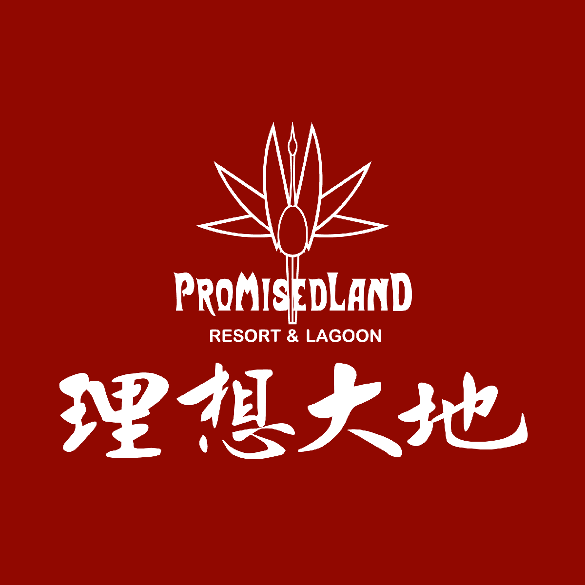 花蓮理想大地渡假飯店