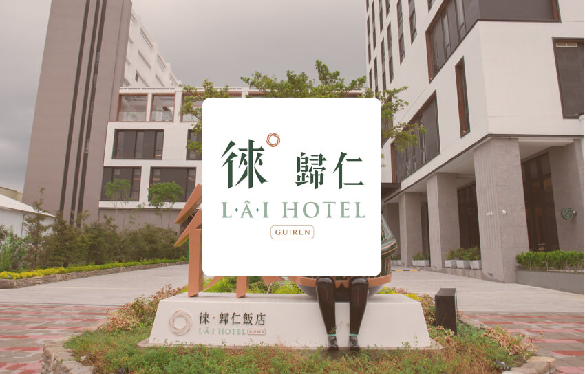 徠·歸仁–PMS整合 ,客務財務房務一把抓 1 banner case laihotel