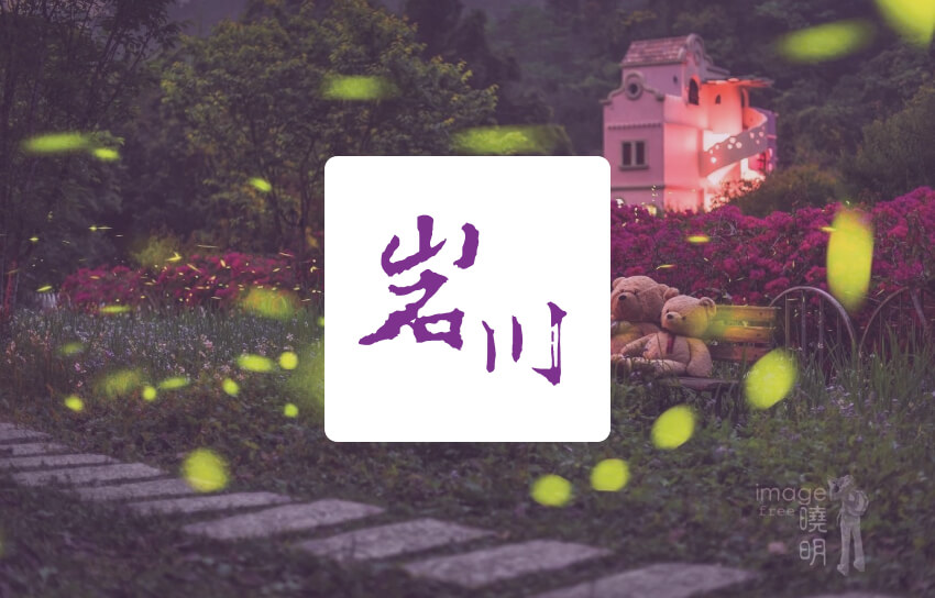 岩川森林–系統化減少紙本耗材,友善森林綠地 1 banner case yen