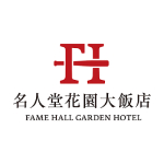 名人堂花園大飯店