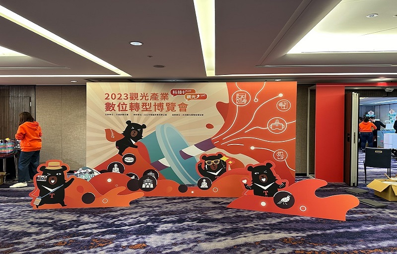 2023.12-觀光產業數位轉型博覽會 1 封面
